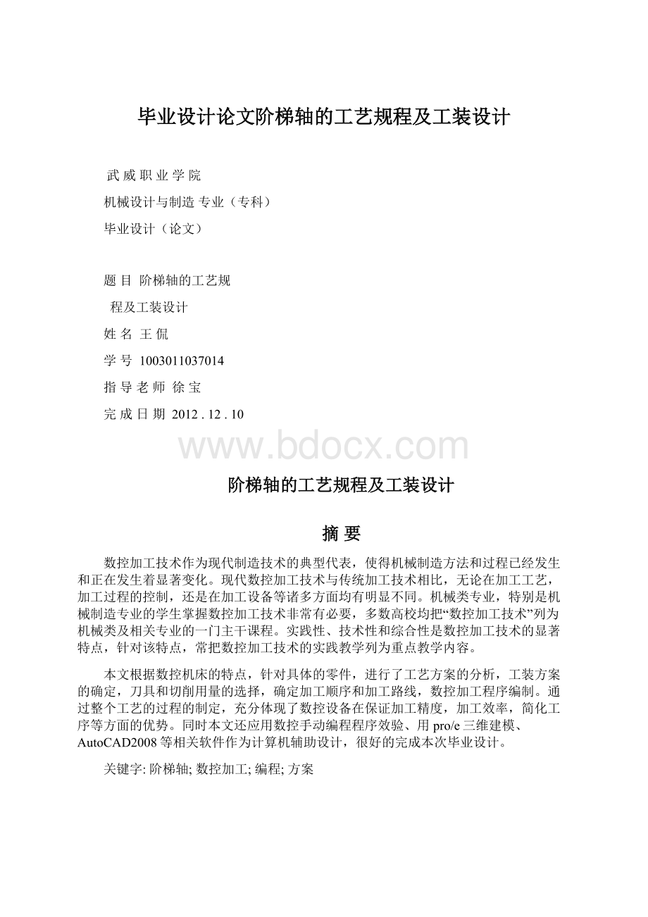 毕业设计论文阶梯轴的工艺规程及工装设计.docx_第1页