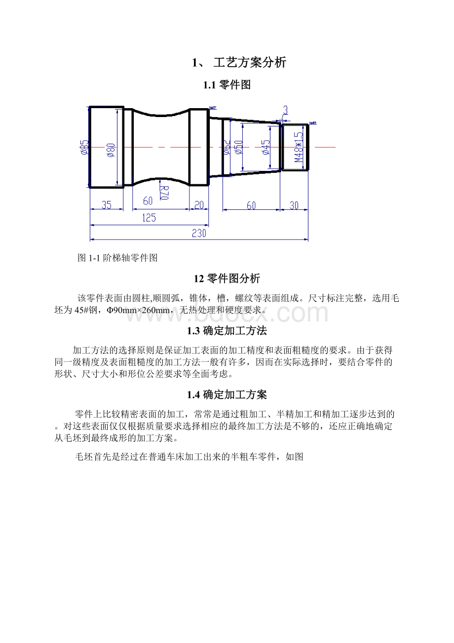 毕业设计论文阶梯轴的工艺规程及工装设计.docx_第3页