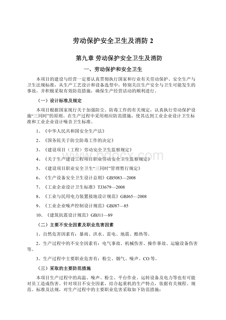 劳动保护安全卫生及消防 2Word格式文档下载.docx