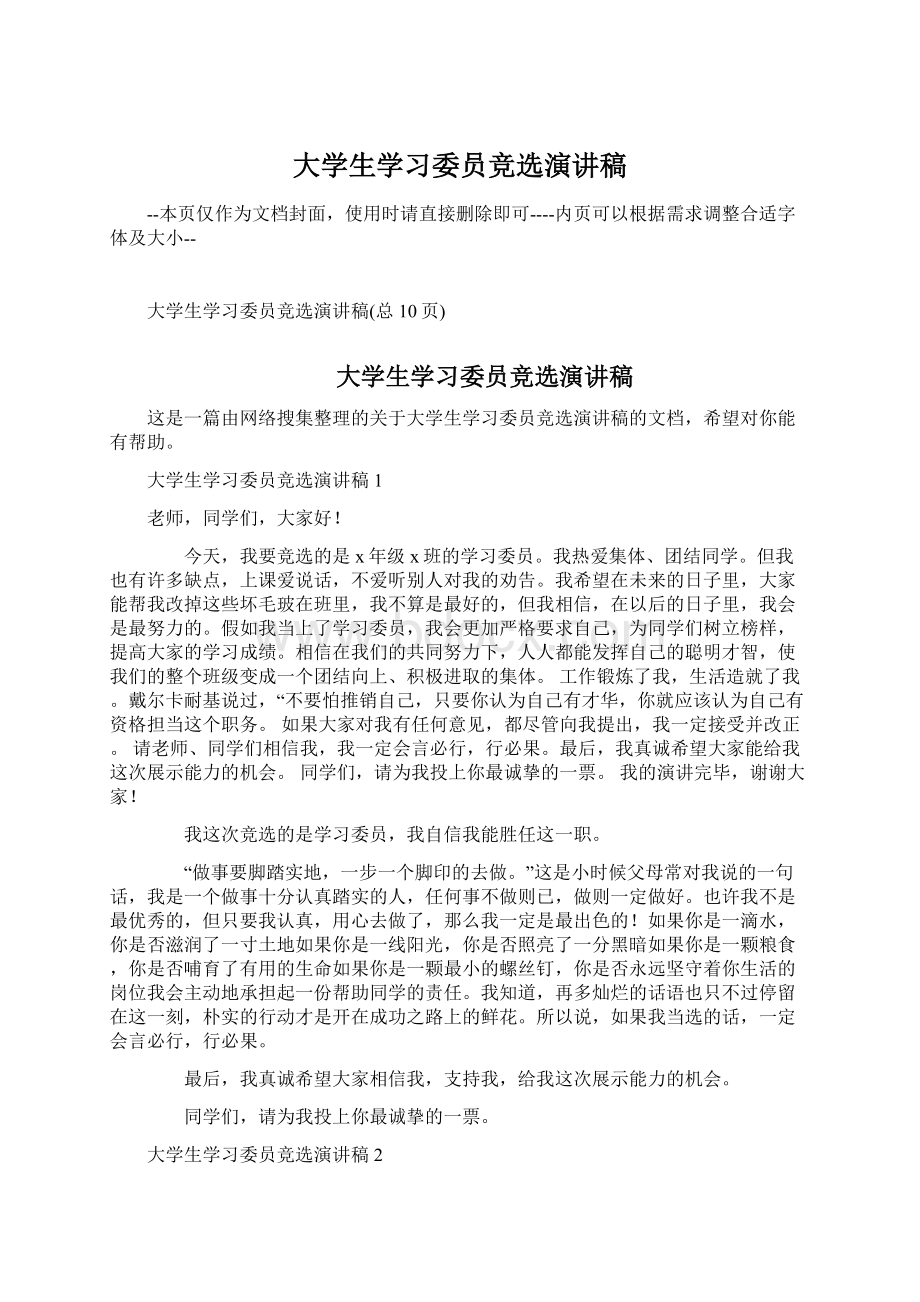 大学生学习委员竞选演讲稿Word下载.docx_第1页