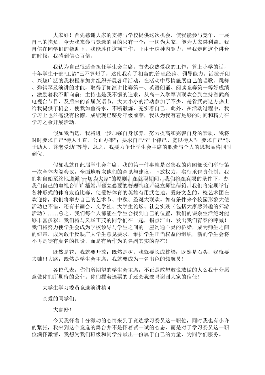 大学生学习委员竞选演讲稿Word下载.docx_第3页