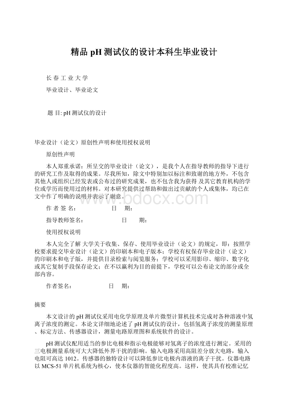 精品pH测试仪的设计本科生毕业设计Word格式文档下载.docx