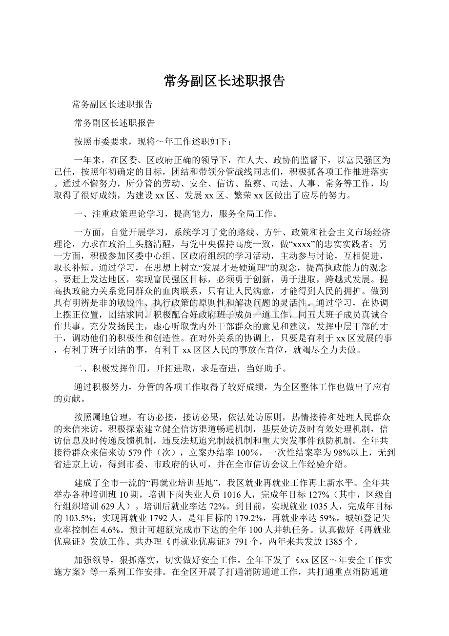 常务副区长述职报告Word文档下载推荐.docx