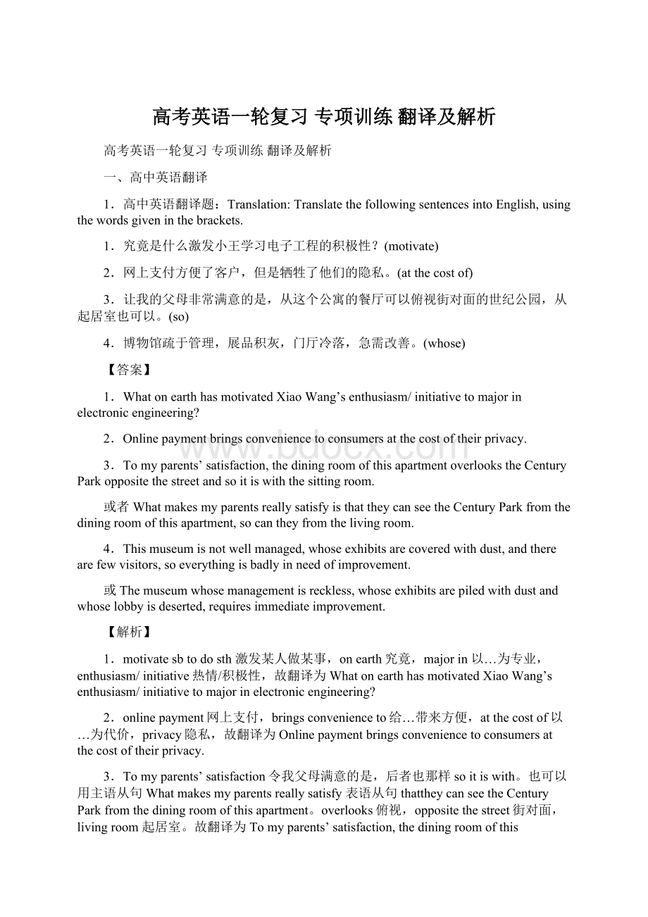 高考英语一轮复习 专项训练 翻译及解析文档格式.docx_第1页