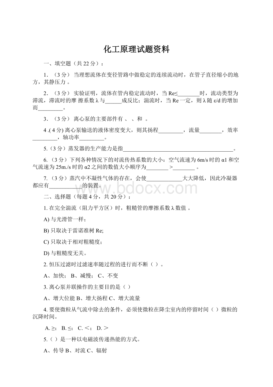 化工原理试题资料文档格式.docx