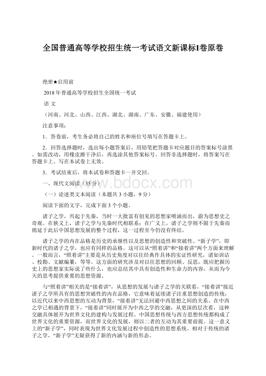 全国普通高等学校招生统一考试语文新课标Ⅰ卷原卷文档格式.docx