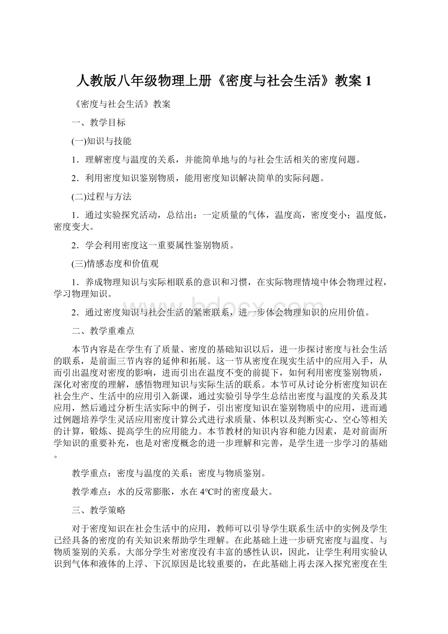 人教版八年级物理上册《密度与社会生活》教案1.docx