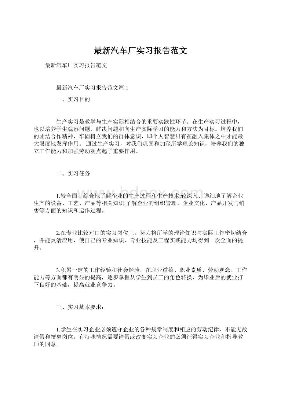 最新汽车厂实习报告范文Word文件下载.docx_第1页