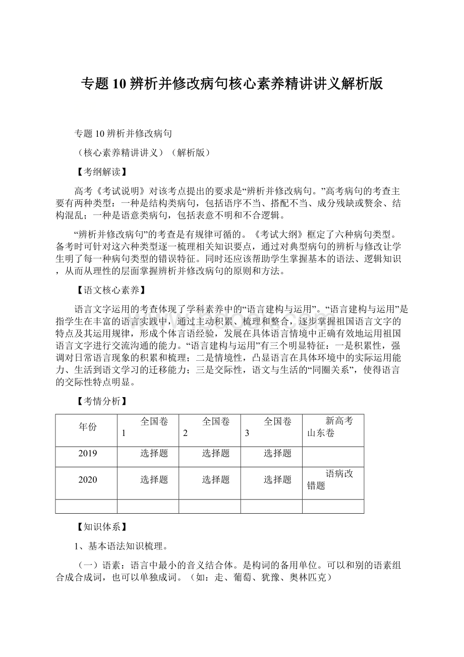 专题10 辨析并修改病句核心素养精讲讲义解析版文档格式.docx_第1页