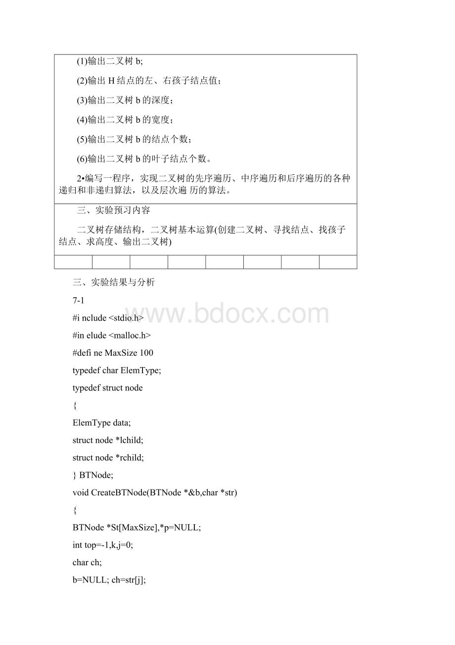 数据结构树和二叉树实验报告.docx_第2页