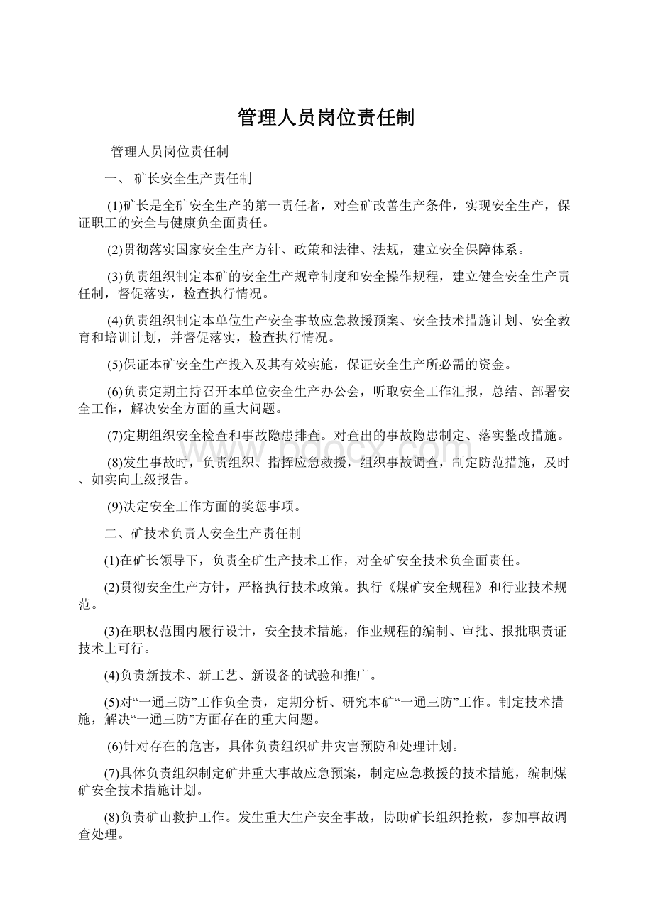 管理人员岗位责任制.docx_第1页