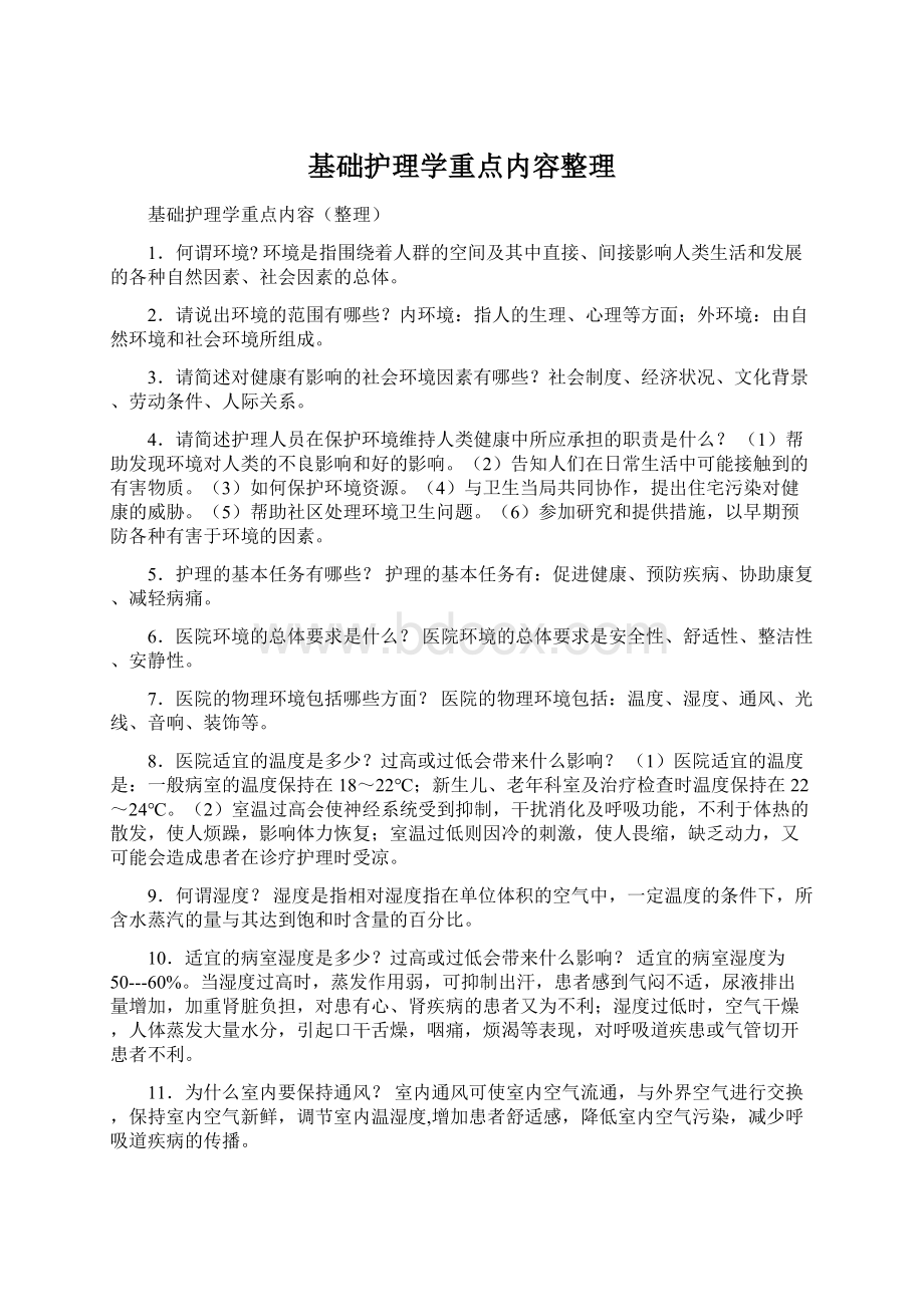 基础护理学重点内容整理Word格式.docx_第1页