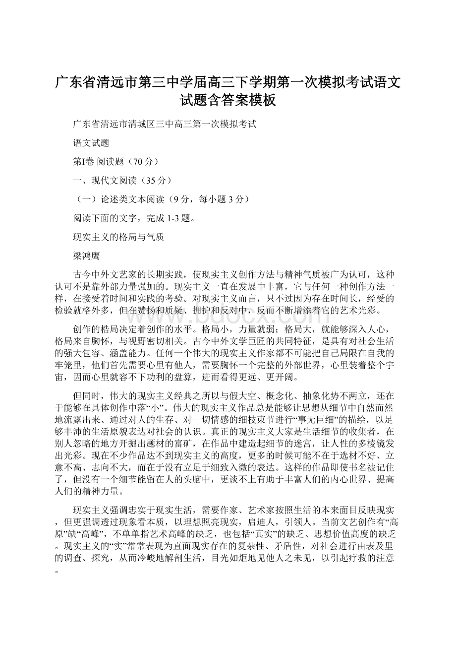 广东省清远市第三中学届高三下学期第一次模拟考试语文试题含答案模板.docx_第1页