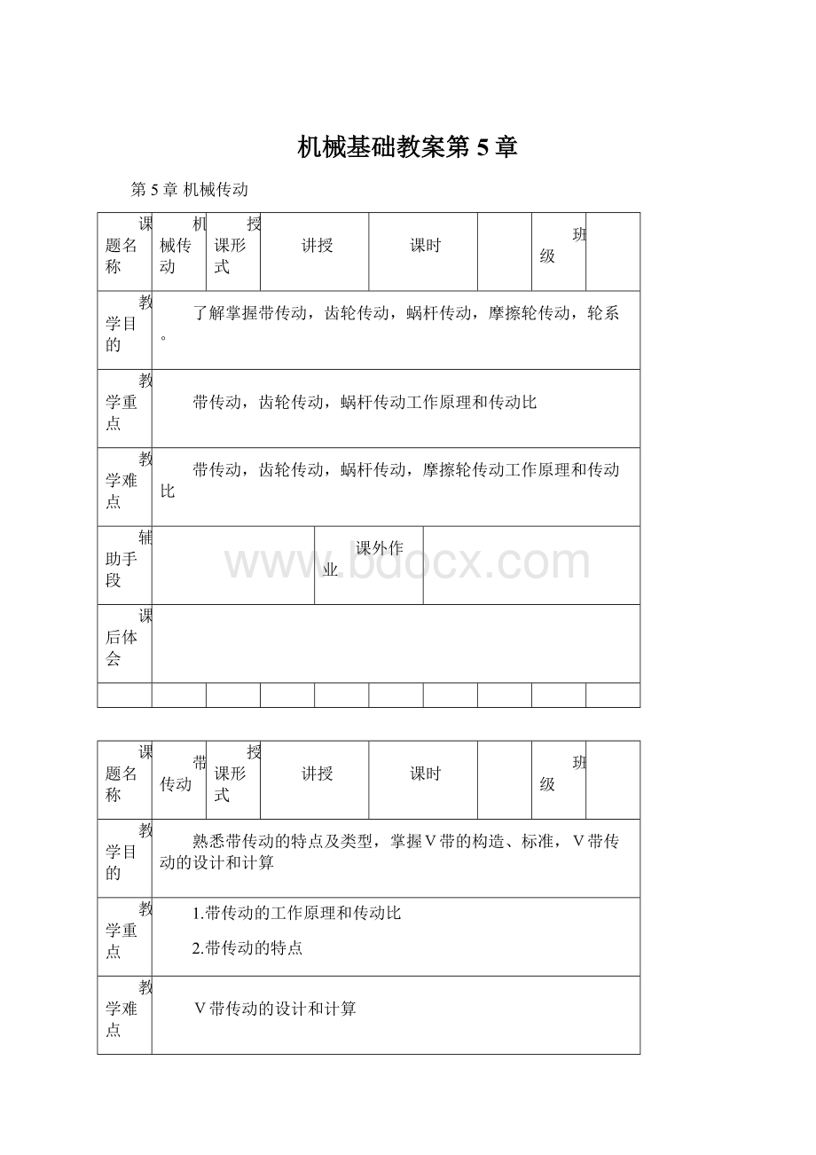 机械基础教案第5章.docx