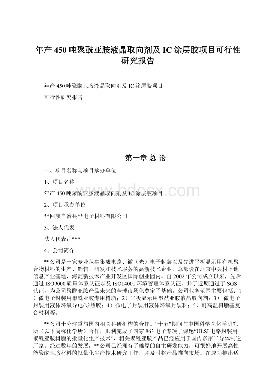 年产450吨聚酰亚胺液晶取向剂及IC涂层胶项目可行性研究报告.docx