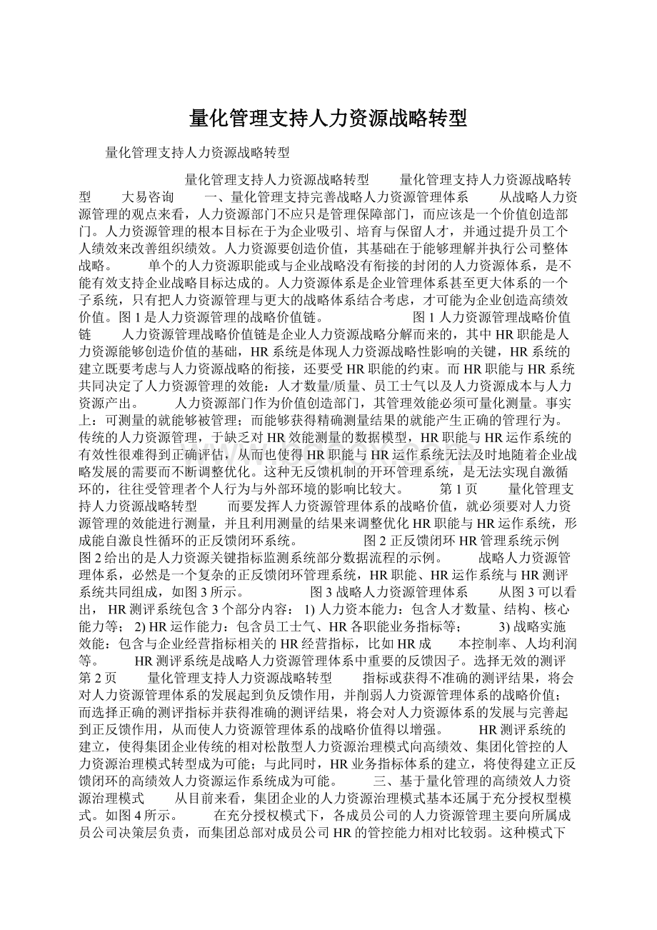 量化管理支持人力资源战略转型.docx_第1页