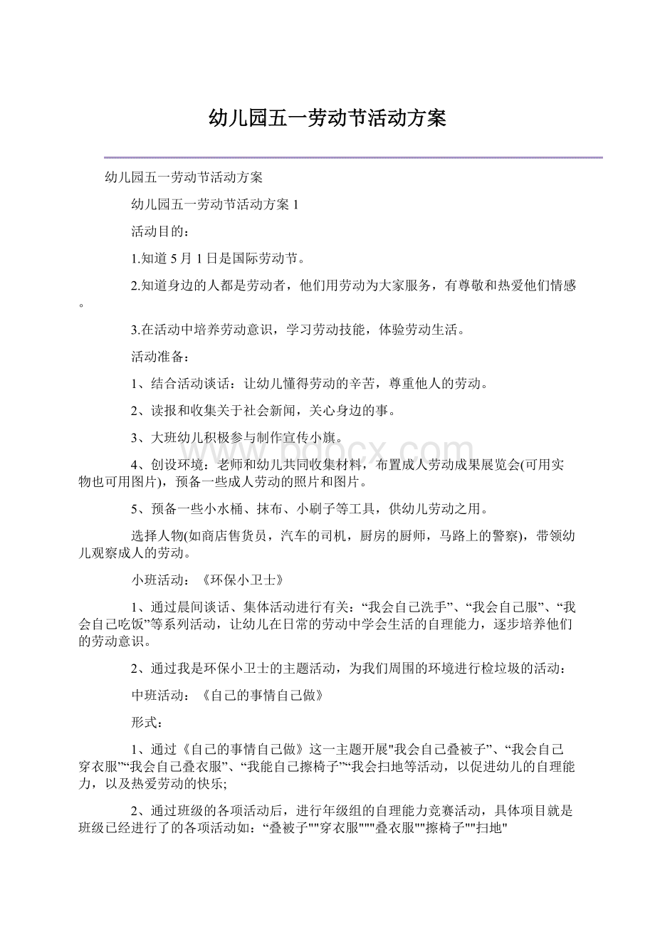 幼儿园五一劳动节活动方案Word文件下载.docx