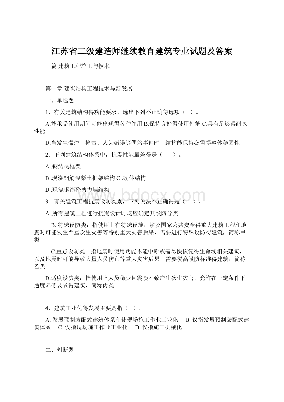 江苏省二级建造师继续教育建筑专业试题及答案Word文档下载推荐.docx