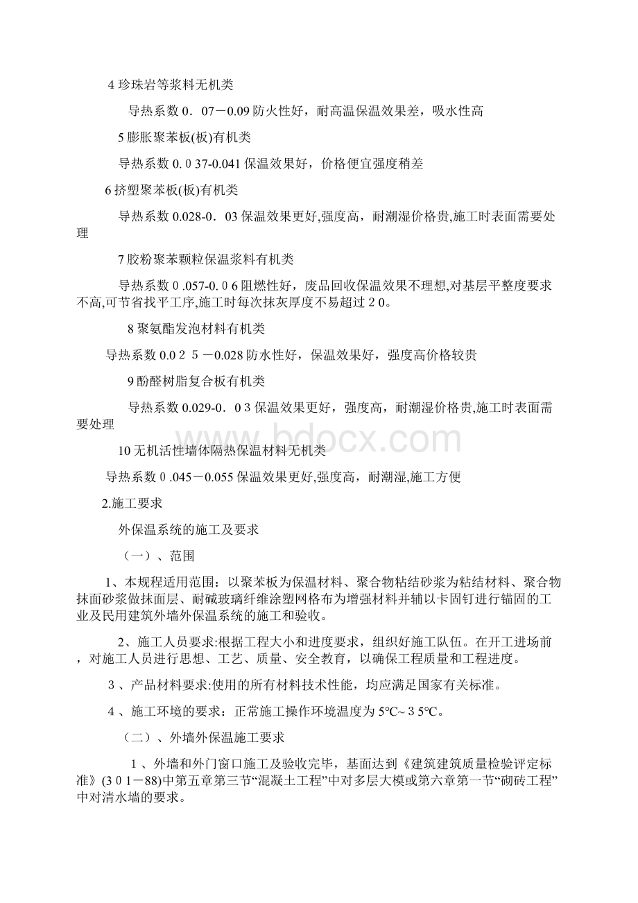 外墙体保温施工方案.docx_第2页