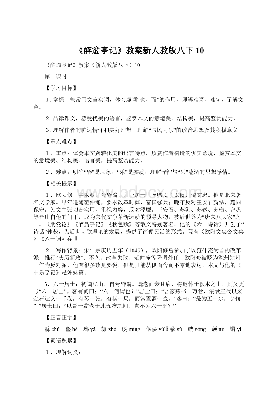 《醉翁亭记》教案新人教版八下10.docx