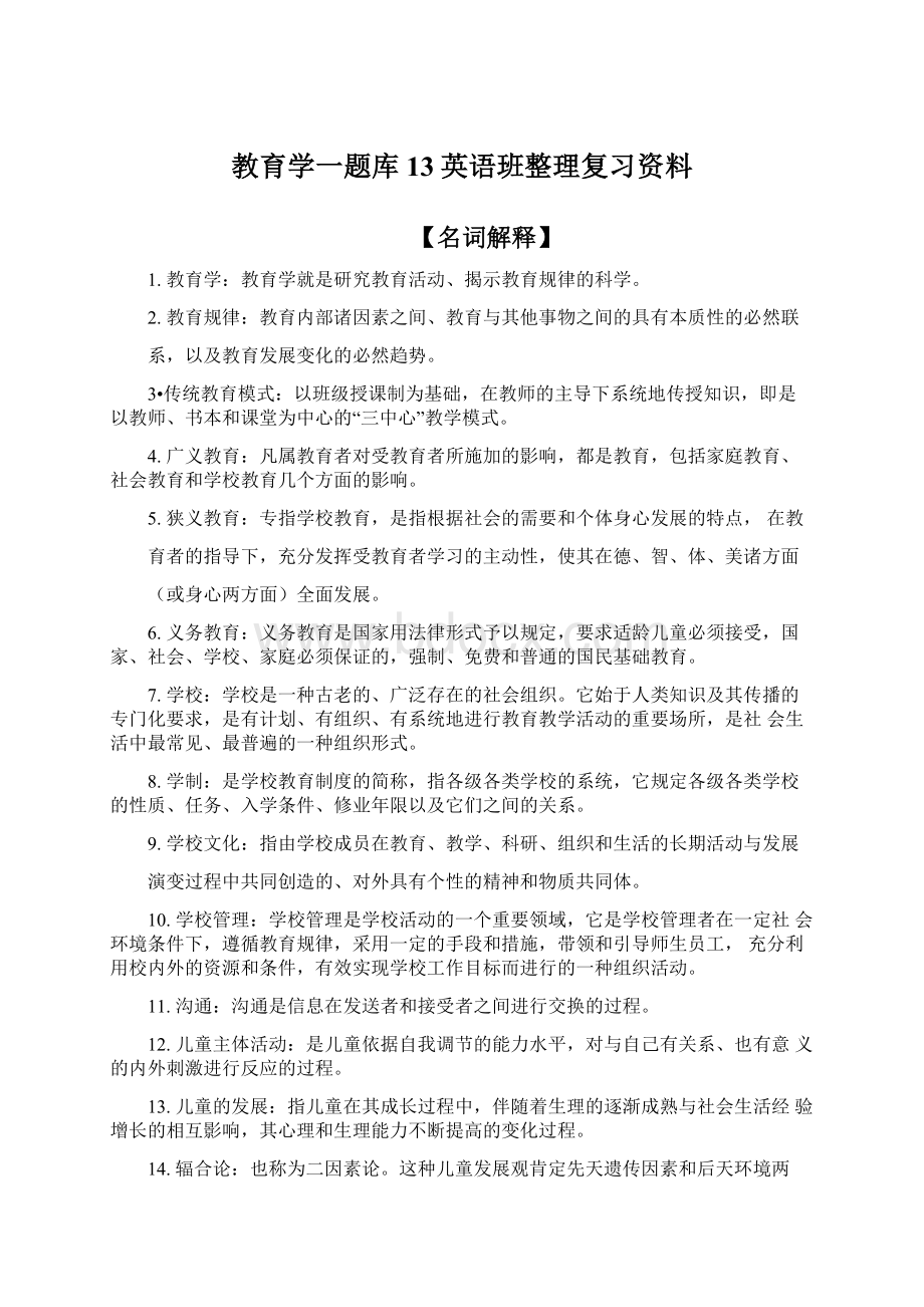 教育学一题库13英语班整理复习资料.docx_第1页