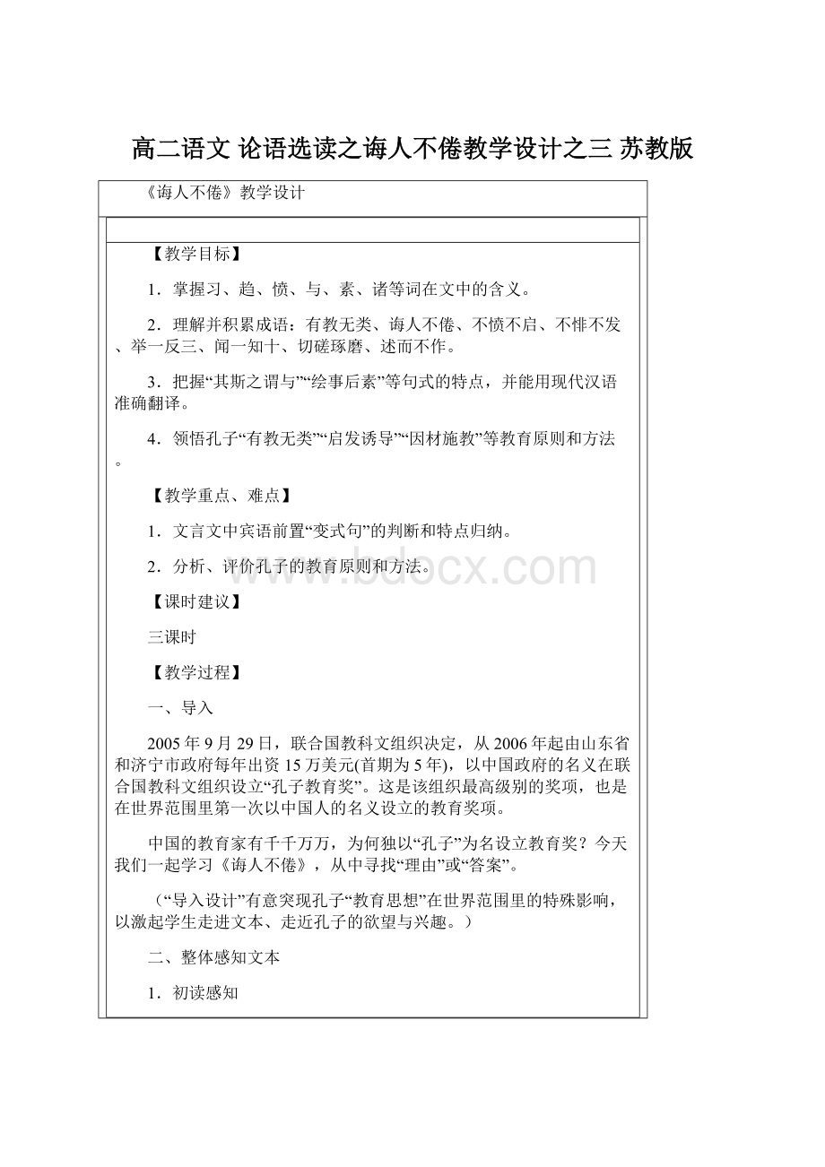 高二语文 论语选读之诲人不倦教学设计之三 苏教版.docx