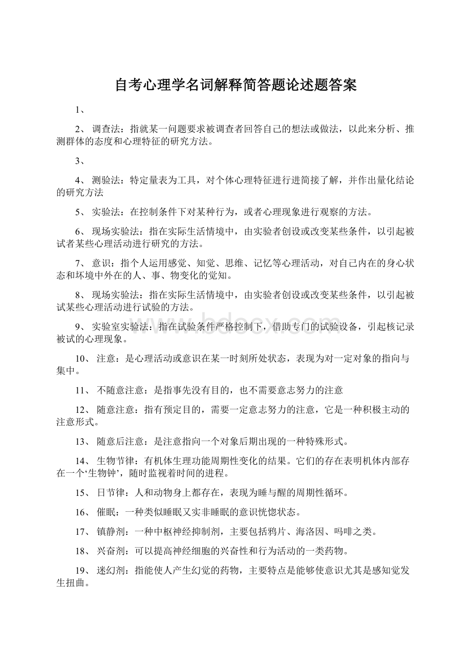 自考心理学名词解释简答题论述题答案Word文件下载.docx