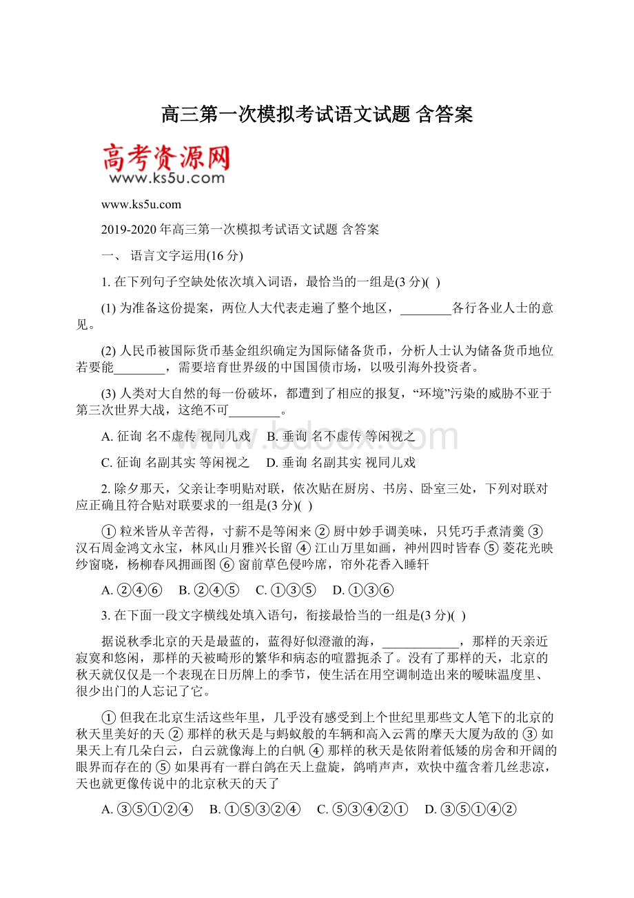 高三第一次模拟考试语文试题 含答案.docx_第1页