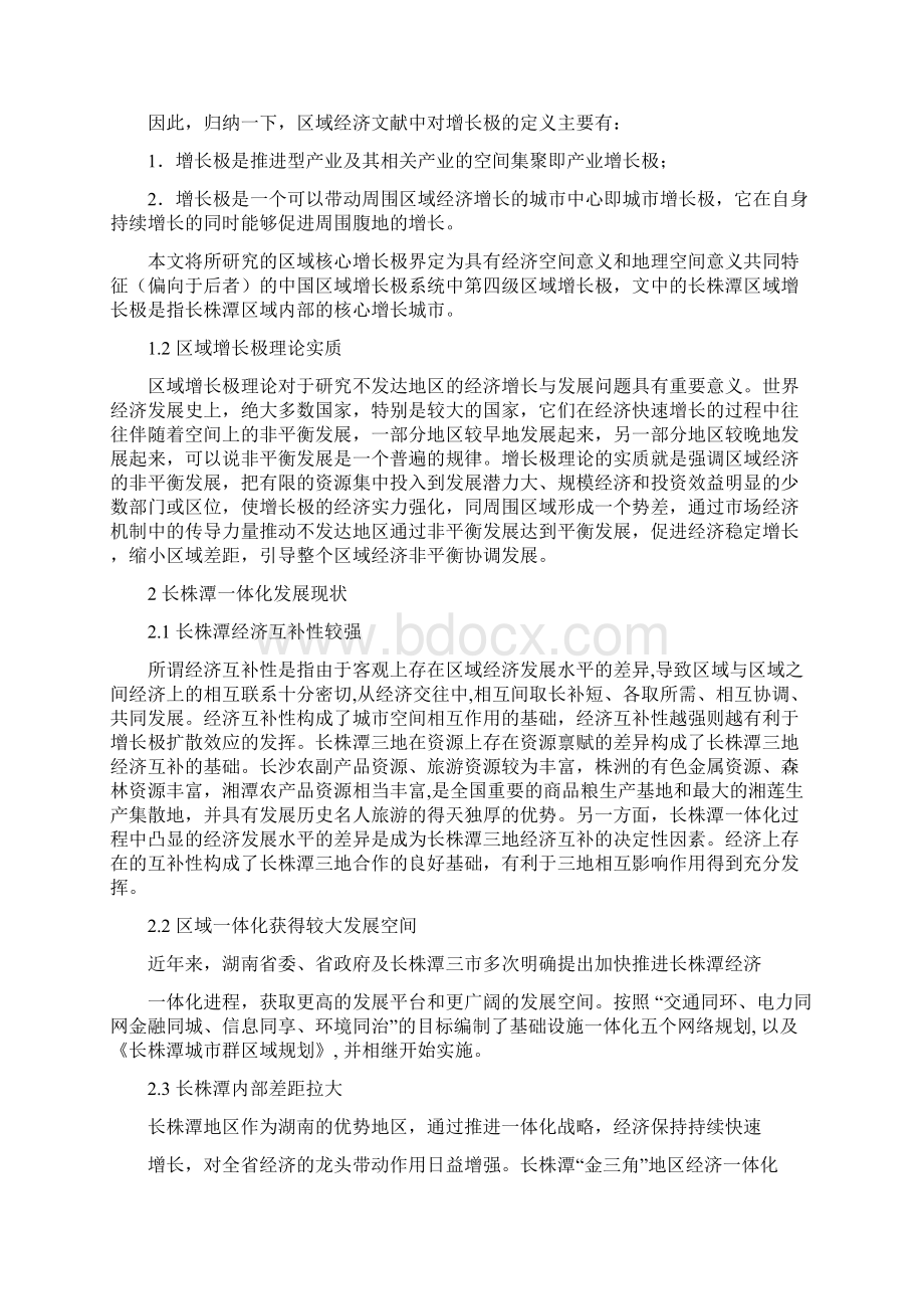 长沙在长株潭区域一体化中的增长极作用研究文档格式.docx_第2页