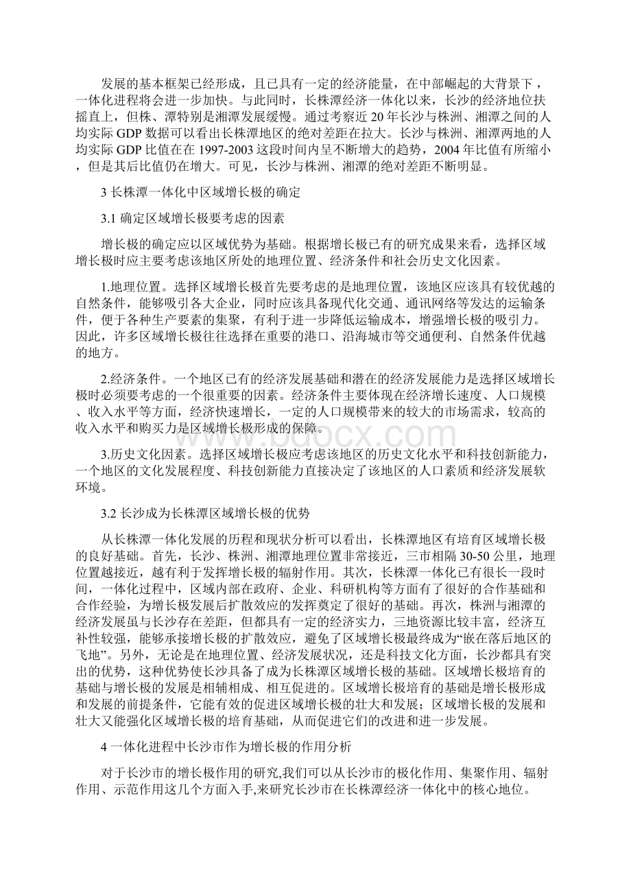 长沙在长株潭区域一体化中的增长极作用研究.docx_第3页