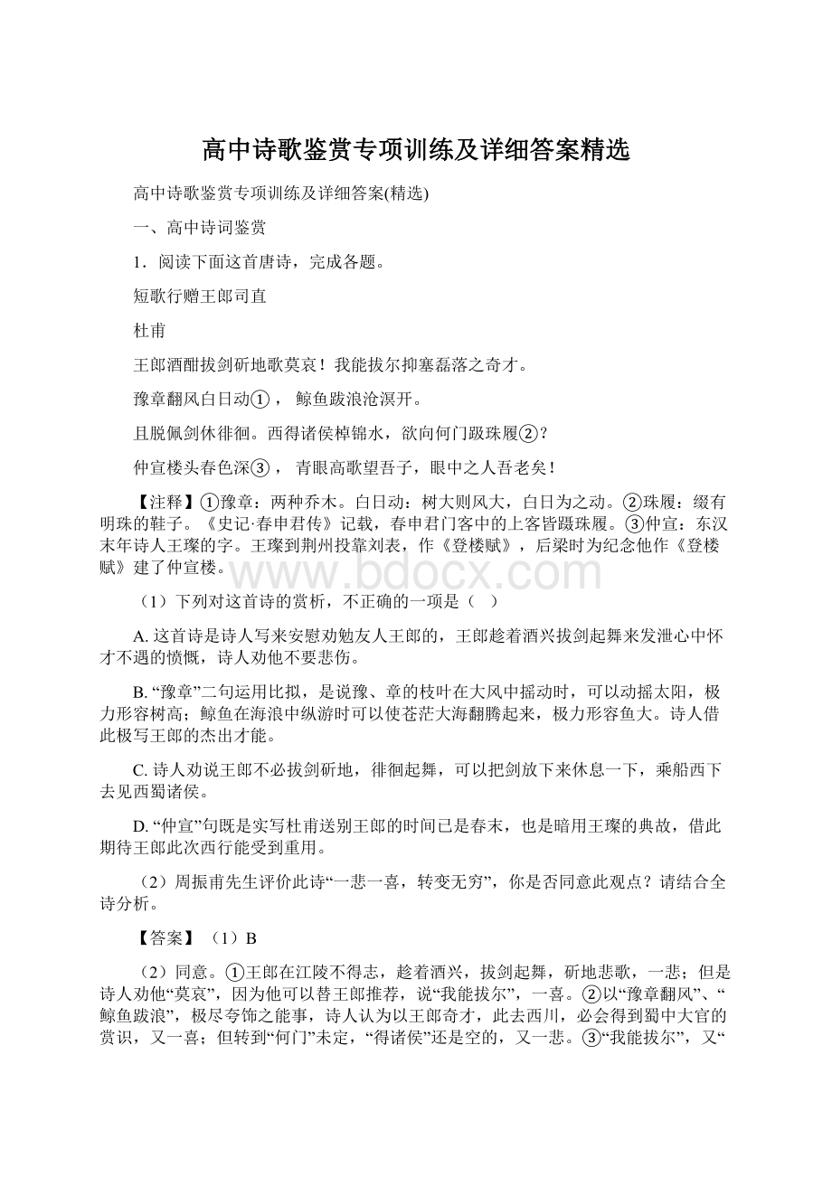 高中诗歌鉴赏专项训练及详细答案精选.docx