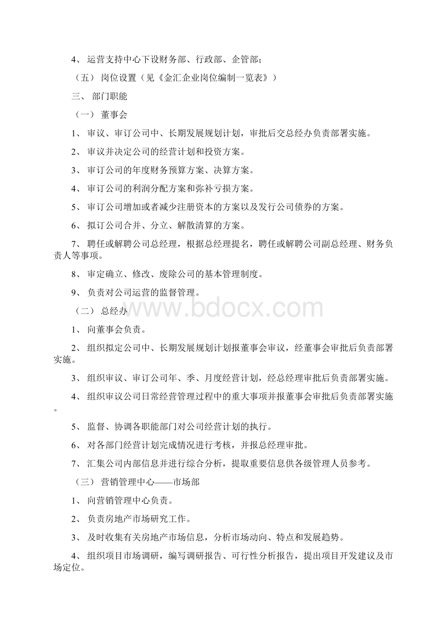 超详细的企业组织架构与岗位说明Word格式文档下载.docx_第2页