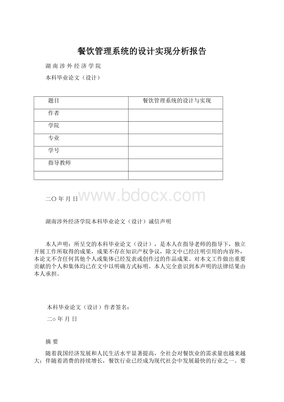 餐饮管理系统的设计实现分析报告.docx_第1页