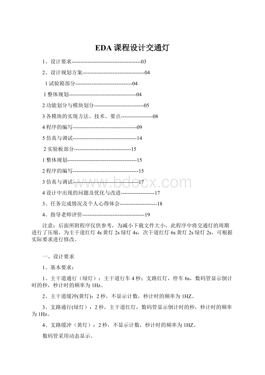 EDA课程设计交通灯Word文档格式.docx