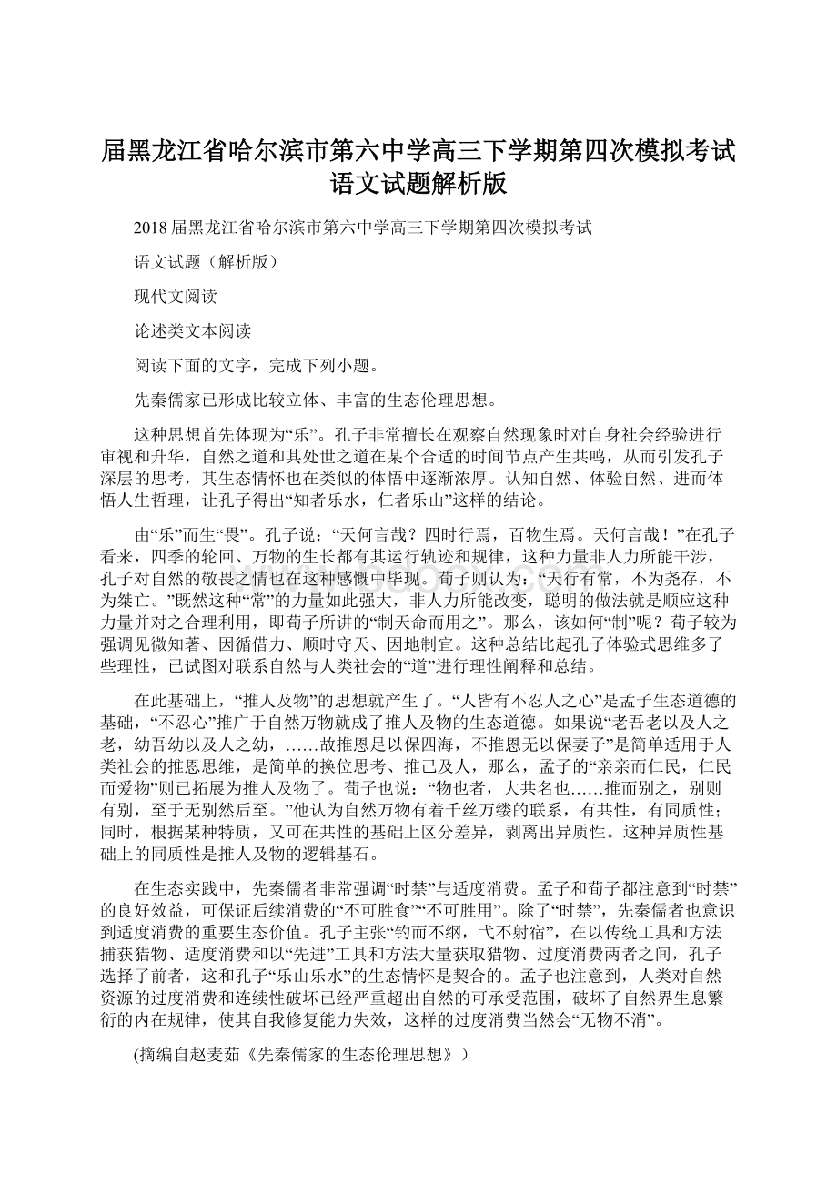 届黑龙江省哈尔滨市第六中学高三下学期第四次模拟考试语文试题解析版Word下载.docx