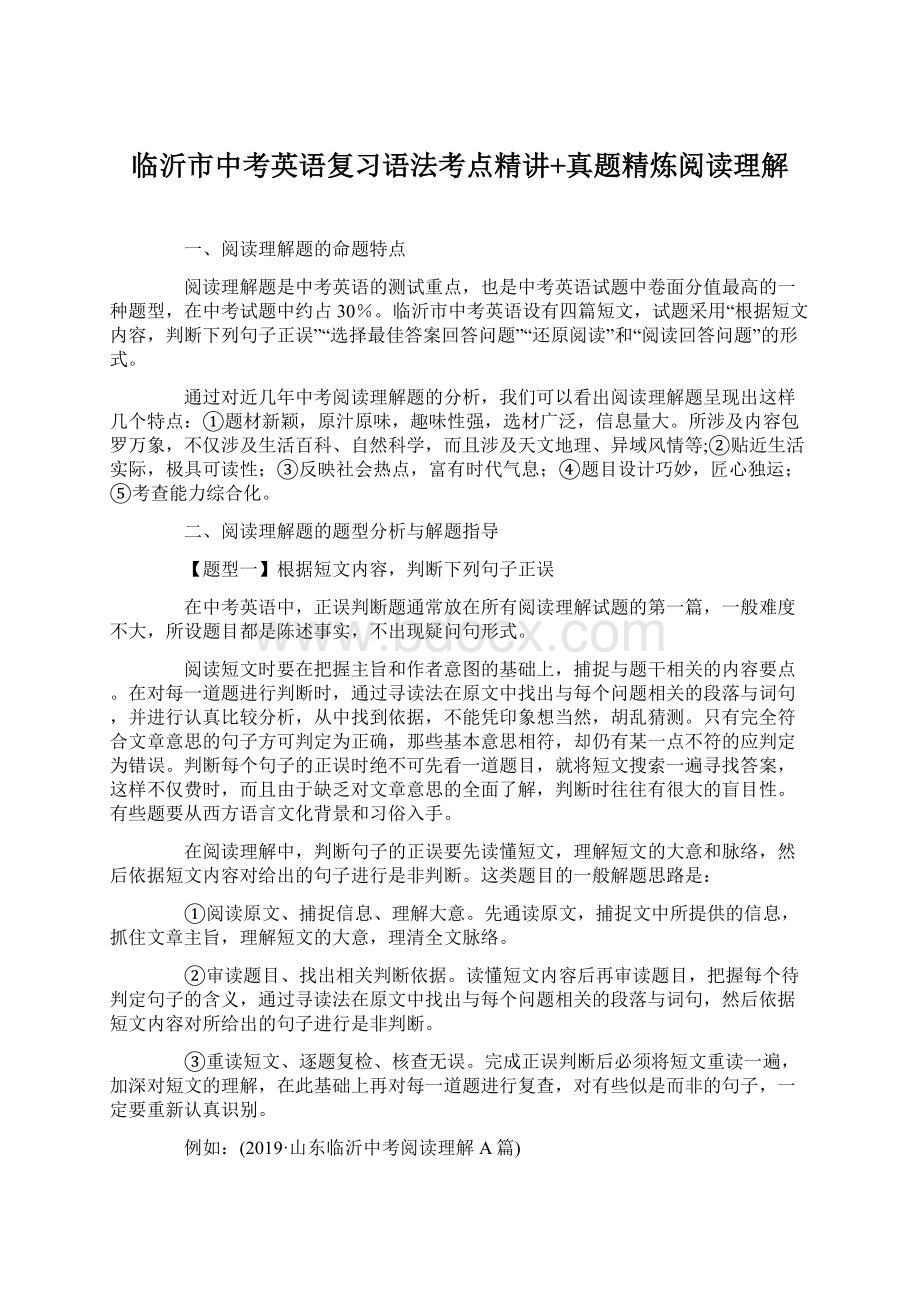 临沂市中考英语复习语法考点精讲+真题精炼阅读理解Word下载.docx_第1页