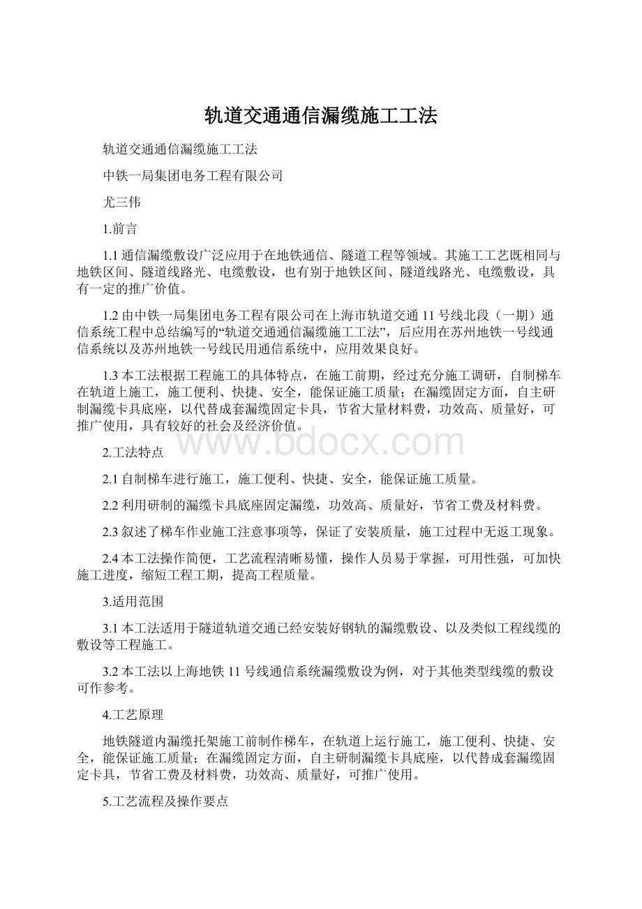 轨道交通通信漏缆施工工法Word文件下载.docx_第1页