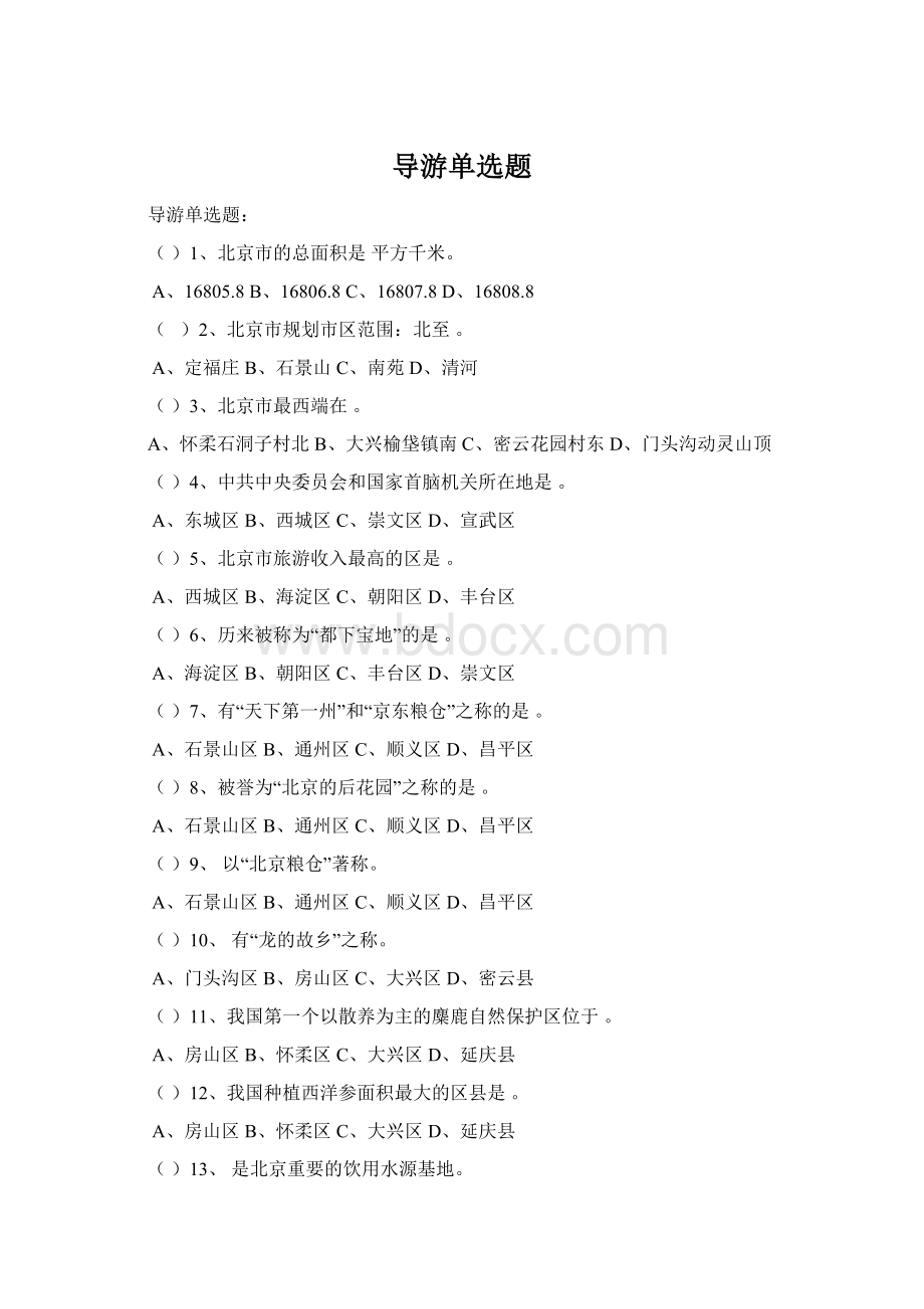 导游单选题文档格式.docx_第1页