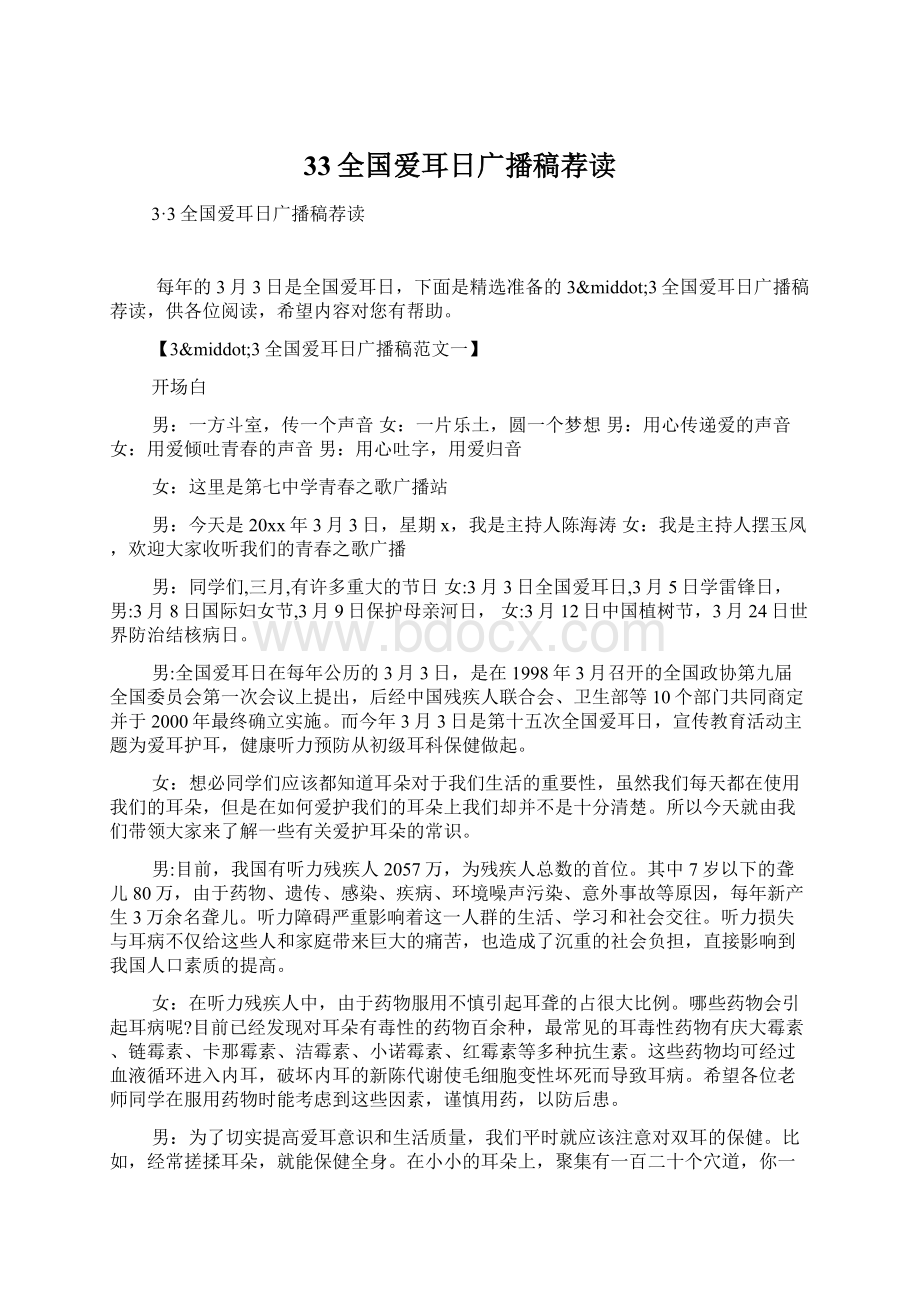 33全国爱耳日广播稿荐读.docx_第1页