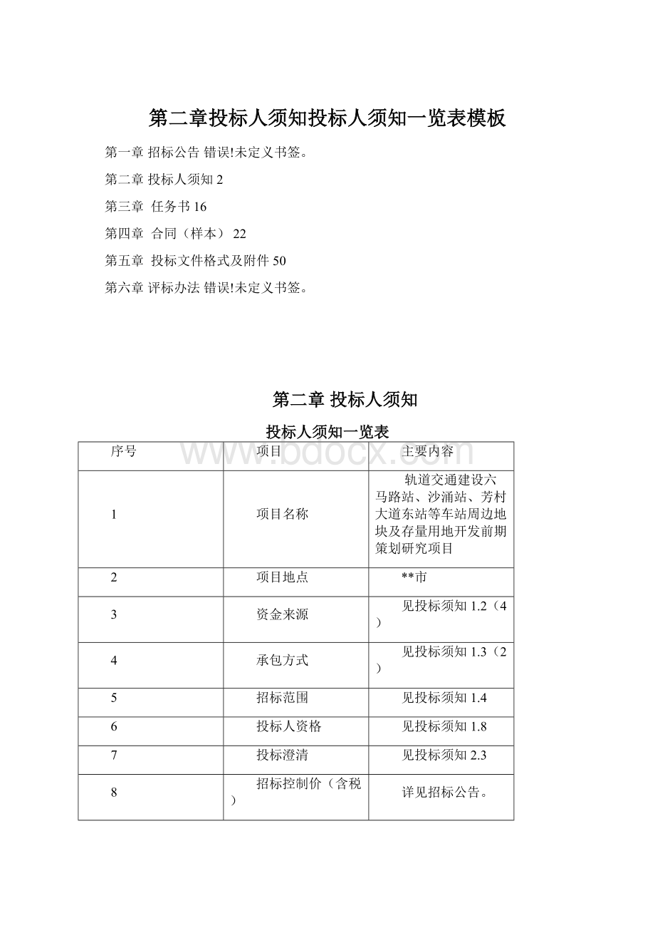 第二章投标人须知投标人须知一览表模板Word下载.docx