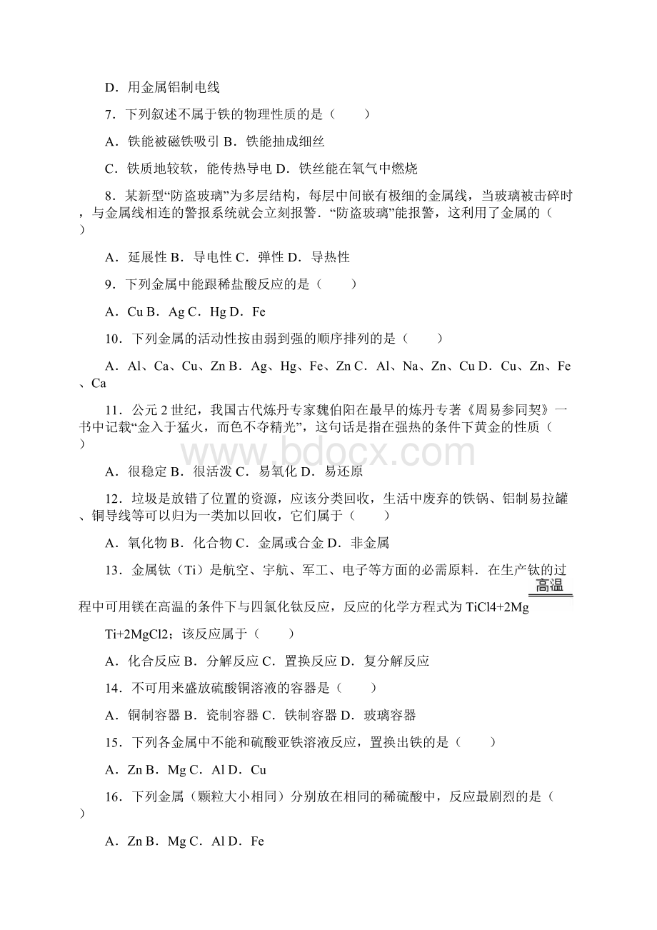 中考化学总复习专题训练 奇光异彩的金属解析版.docx_第2页