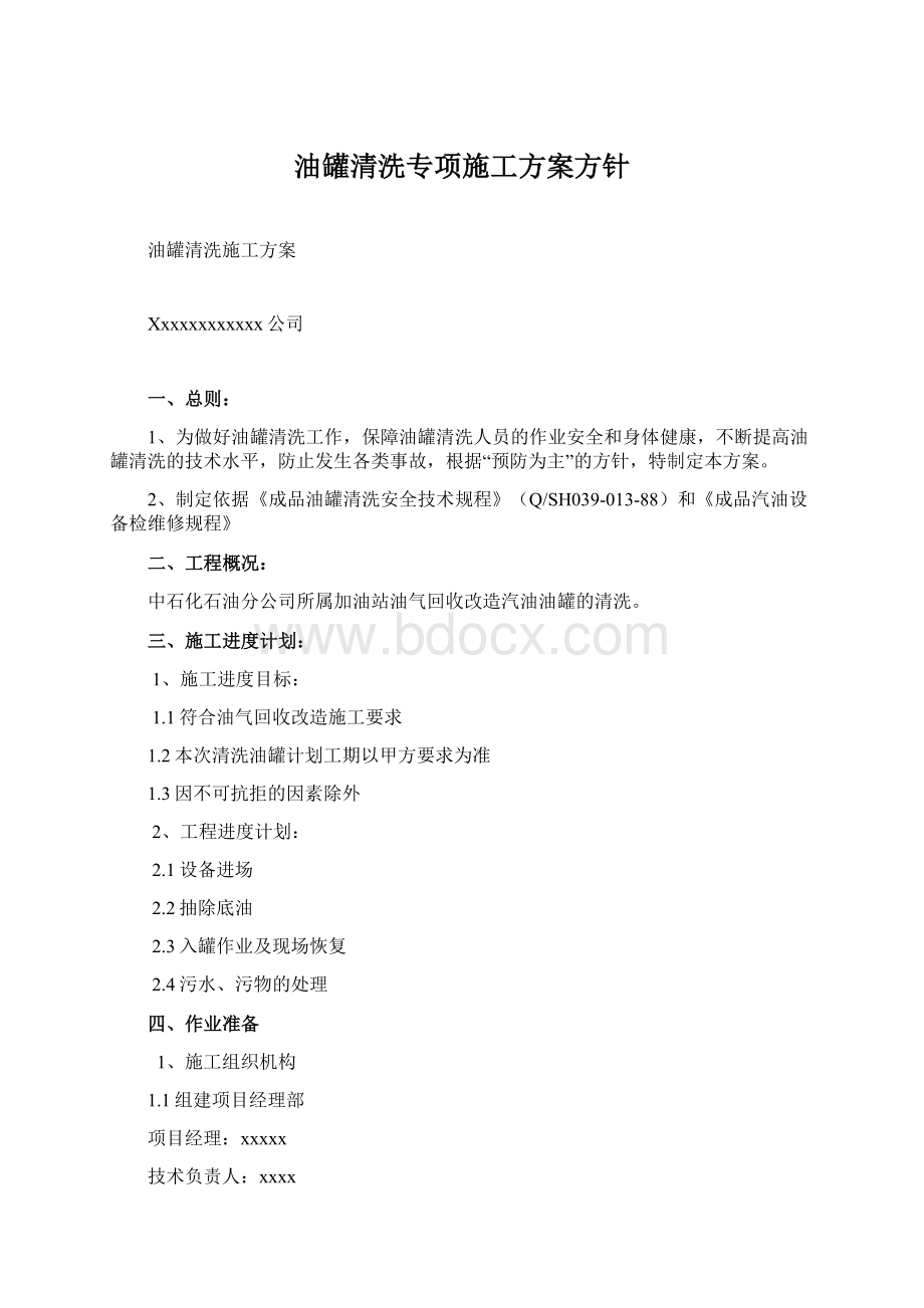 油罐清洗专项施工方案方针Word文档格式.docx