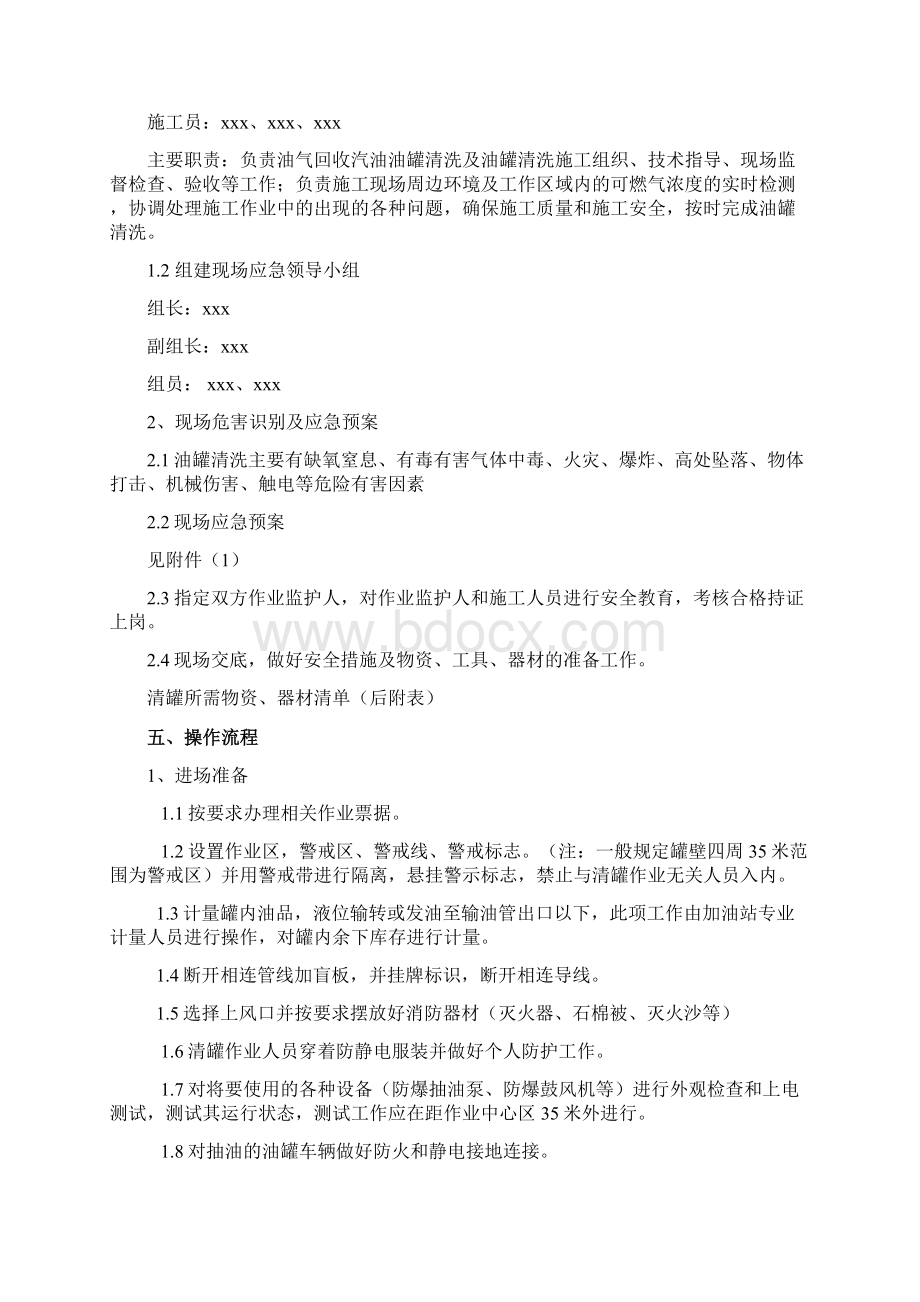 油罐清洗专项施工方案方针Word文档格式.docx_第2页