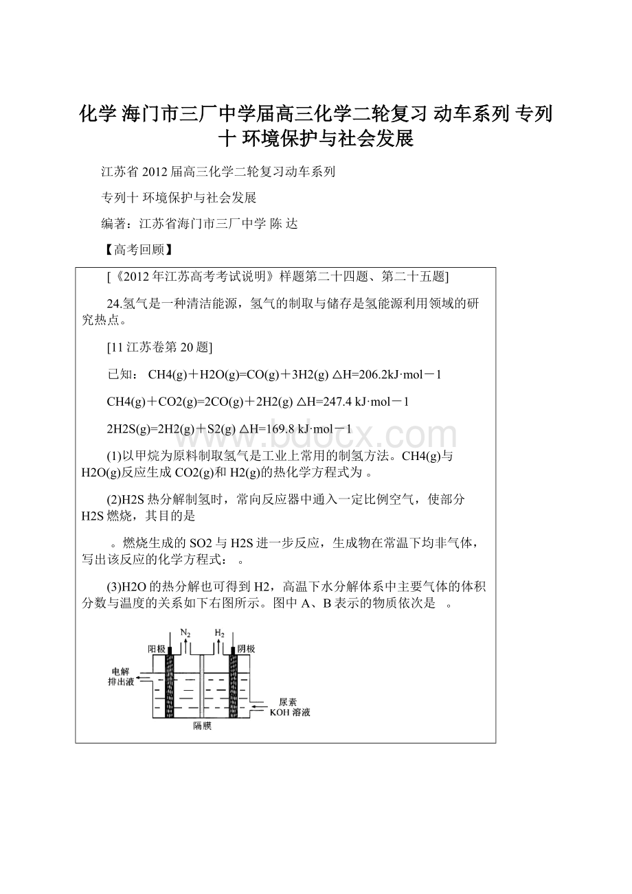 化学海门市三厂中学届高三化学二轮复习 动车系列 专列十 环境保护与社会发展.docx