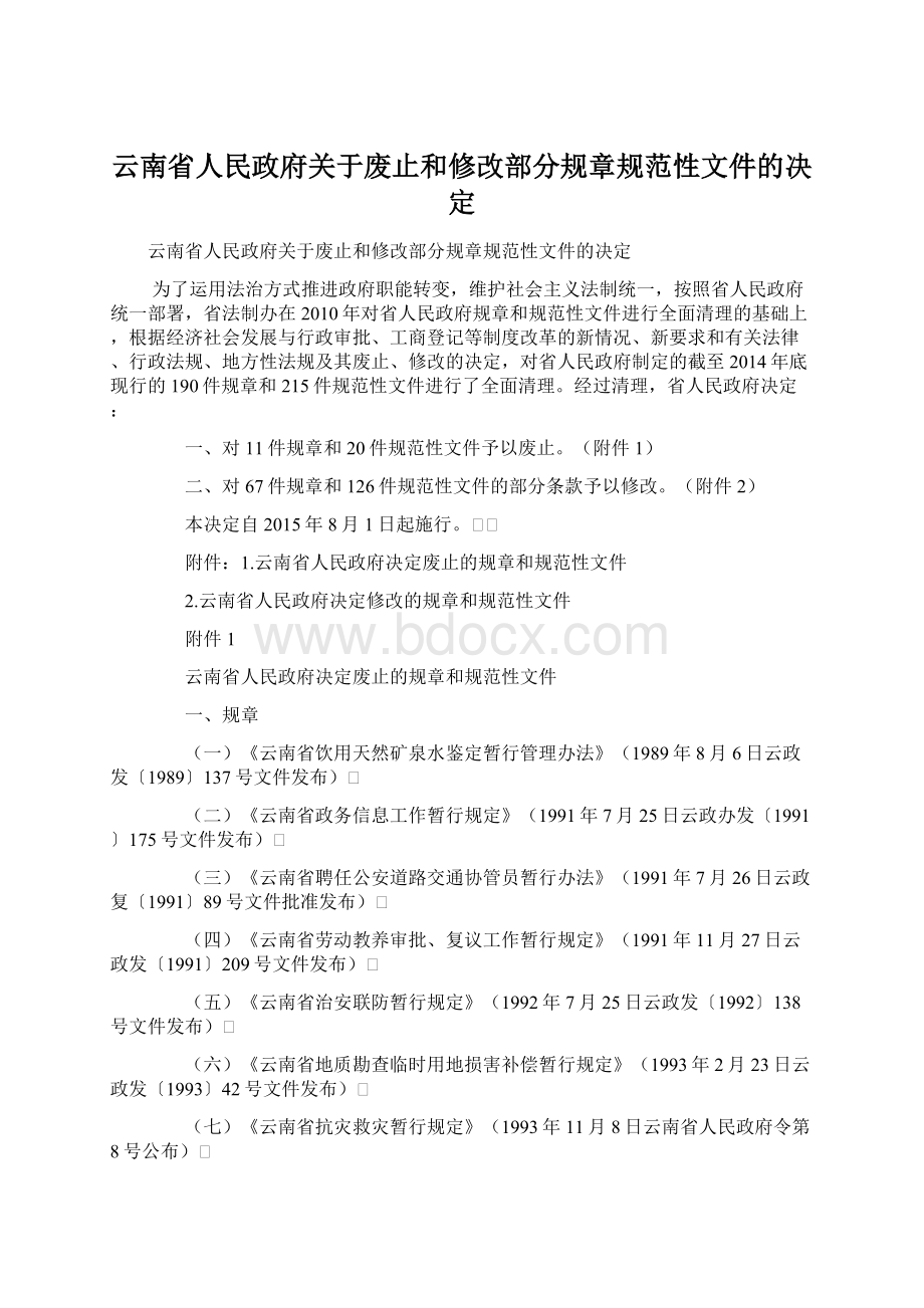 云南省人民政府关于废止和修改部分规章规范性文件的决定.docx