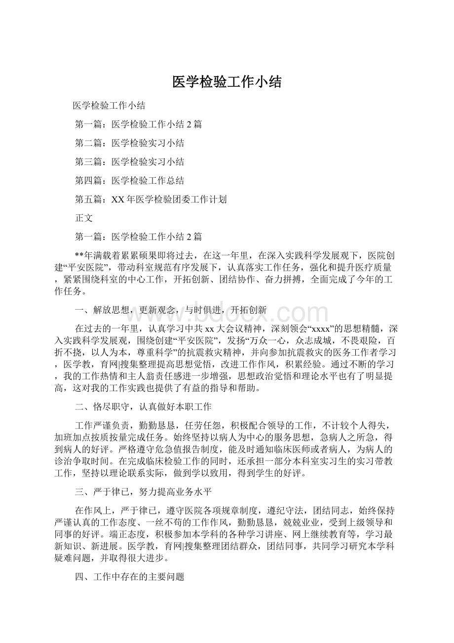 医学检验工作小结Word文档下载推荐.docx