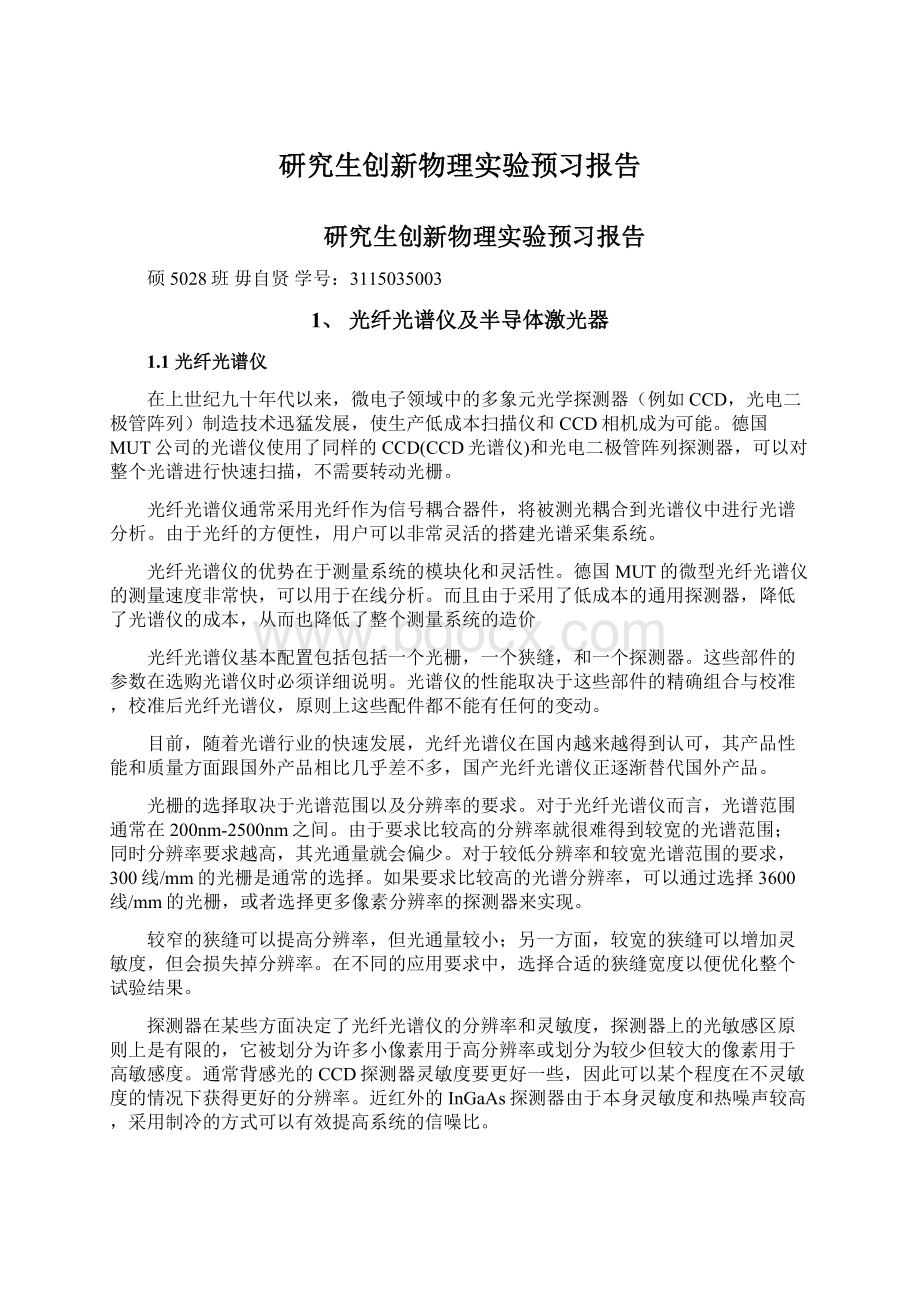 研究生创新物理实验预习报告.docx_第1页