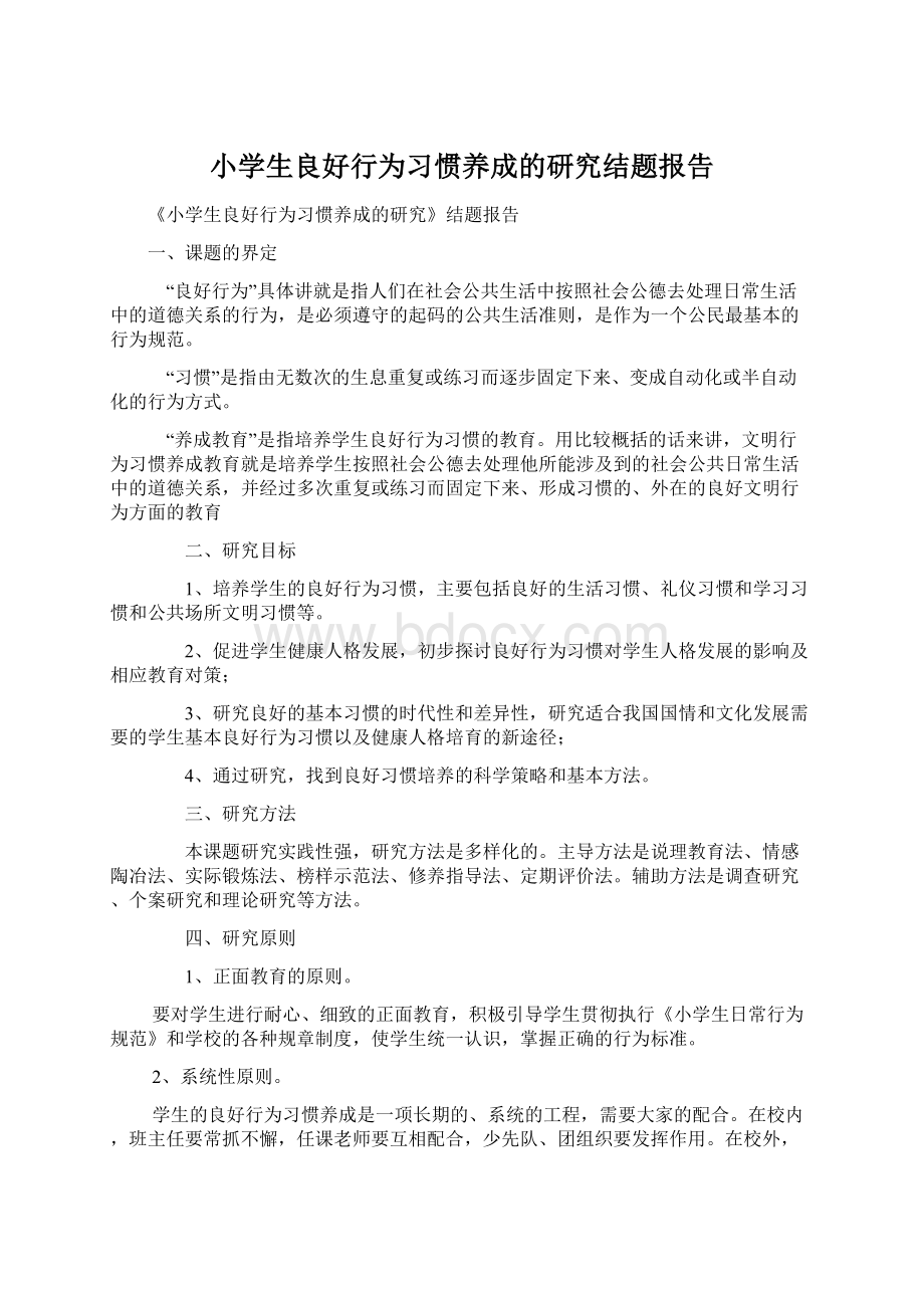 小学生良好行为习惯养成的研究结题报告.docx_第1页