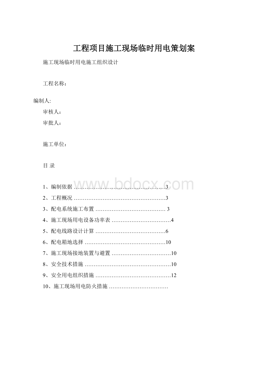 工程项目施工现场临时用电策划案Word下载.docx