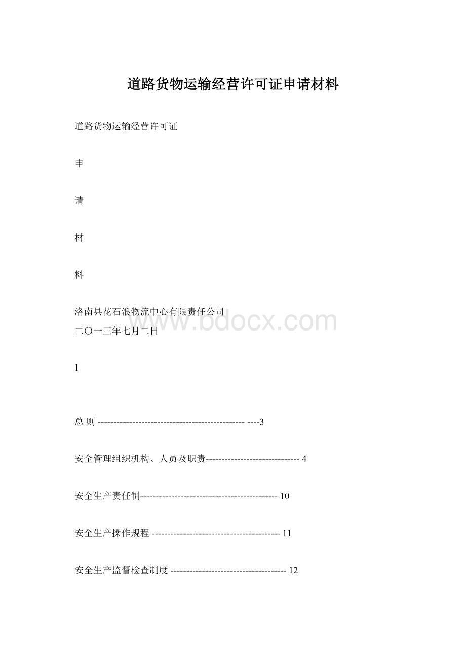 道路货物运输经营许可证申请材料.docx